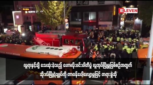 Embedded thumbnail for လူရာနှင့်ချီ သေဆုံးခဲ့သည့် ဟောလိုးဝင်းပါတီပွဲ လူအုပ်ပြိုမှုဖြစ်စဉ်အတွက် ဆိုးလ်မြို့ရဲချုပ်ကို တာဝန်ပေါ့လျော့မှုဖြင့် တရားစွဲဆို