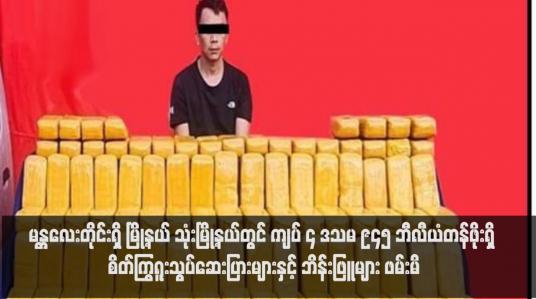 Embedded thumbnail for မန္တလေးတိုင်းရှိ မြို့နယ် သုံးမြို့နယ်တွင် ကျပ် ၄ ဒသမ ၉၄၅ ဘီလီယံတန်ဖိုးရှိ စိတ်ကြွရူးသွပ်ဆေးပြားများနှင့် 