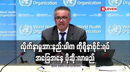 Embedded thumbnail for လိုက်နာမှုအားနည်းပါက ကိုရိုနာဗိုင်းရပ်စ်ရောဂါသည် အခြေအနေဆိုးသည်ထက်ဆိုးလာမည်ဟု WHO သတိပေး 