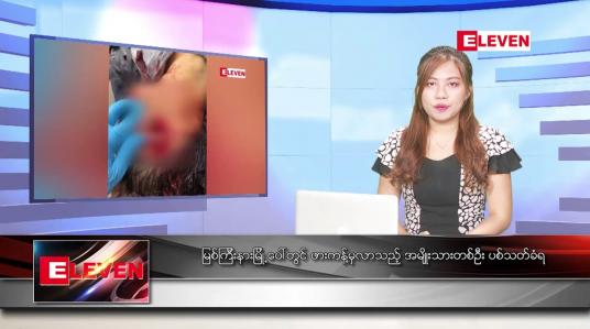 Embedded thumbnail for မေလ ၂၆ ရက်နေ့ ညပိုင်းသတင်းအစီအစဉ် ( ည ၈ နာရီတိုက်ရိုက်ထုတ်လွှင့်မှု )
