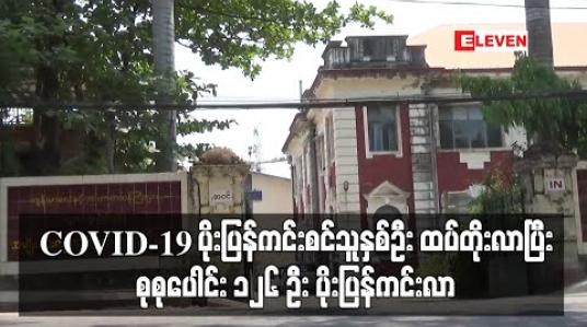Embedded thumbnail for COVID-19 ပိုးပြန်ကင်းစင်သူနှစ်ဦး ထပ်တိုးလာပြီး စုစုပေါင်း ၁၂၆ ဦး ပိုးပြန်ကင်းလာ (ရုပ်သံ)