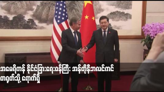 Embedded thumbnail for အမေရိကန် နိုင်ငံခြားရေးဝန်ကြီး အန်တိုနီဘလင်ကင် တရုတ်သို့ ရောက်ရှိ