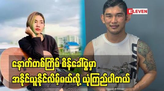 Embedded thumbnail for ကိုအောင်လအန်ဆန်းကရှုံးနိမ့်ပေမယ့်ရင်ထဲမှာတော့အမြဲဟီရိုးပါပဲလို့ပြောလာတဲ့ အဆိုတော် ချယ်ရီသင်း