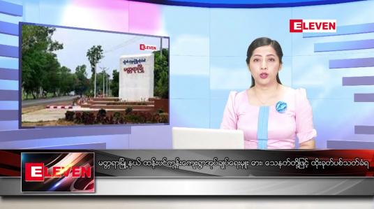 Embedded thumbnail for စက်တင်ဘာ ၈ ရက် ညနေခင်းသတင်း (တိုက်ရိုက်ထုတ်လွှင့်မှု)