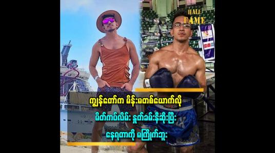 Embedded thumbnail for &amp;#039;&amp;#039;ကျွန်တော့်ကို ဘယ်တော့ ဖြတ်ဖောက်ချုပ် လုပ်မလဲ လာမေးကြတယ်&amp;#039;&amp;#039; ဆိုတဲ့ ဥက္ကာမင်းမောင် 