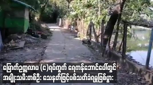 Embedded thumbnail for မြောက်ဥက္ကလာပမြို့နယ် (င)ရပ်ကွက် ရေကန်ဘောင်ပေါ်တွင်အမျိုးသမီးတစ်ဦး သေနတ်ဖြင့်ပစ်သတ်ခံရမှုဖြစ်ပွား