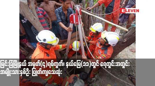 Embedded thumbnail for မြင်းခြံမြို့နယ် အမှတ်(၄)ရပ်ကွက်၊ နယ်မြေ(၁၁)တွင် ရေတွင်းအတွင်း အမျိုးသားနှစ်ဦး ပြုတ်ကျသေဆုံး