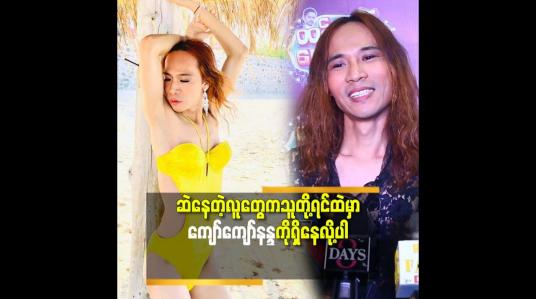Embedded thumbnail for swimsuit ကပထမဆုံးဝတ်ဖူးတာပါ.