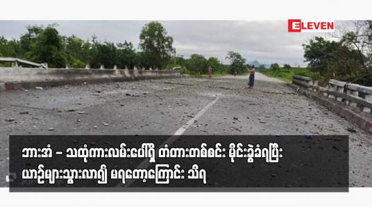 Embedded thumbnail for ဘားအံ - သထုံကားလမ်းပေါ်ရှိ တံတားတစ်စင်း မိုင်းခွဲခံရပြီး ယာဉ်များသွားလာ၍ မရတော့ကြောင်း သိရ