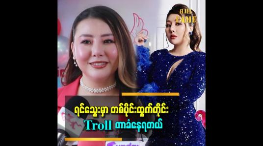 Embedded thumbnail for ကိုယ်ကတော့အားရပါးရ ခုံကိုလှန်လိုက်တာပေါ့ကွယ်။ မီးဖိုချောင်ထဲမှာ အစာလာရှာနေတဲ့ သရဲဆိုပြီး troll ကြတာ