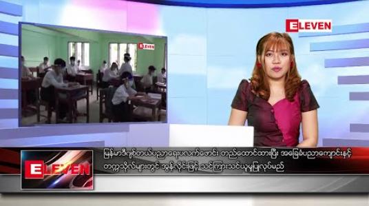 Embedded thumbnail for ဇန်နဝါရီလ ၂ ရက်နေ့ ညပိုင်းသတင်းအစီအစဉ် 
