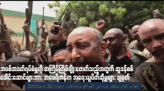 Embedded thumbnail for အပစ်အခတ်ရပ်စဲမှုကို အကြိမ်ကြိမ်ချိုးဖောက်သည့်အတွက် ဆူဒန်စစ်ခေါင်းဆောင်များအား အမေရိကန်က အရေးယူပိတ်ဆို့မှုများ ချမှတ်