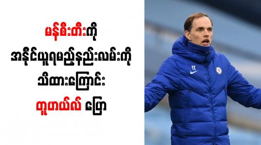 Embedded thumbnail for မန်စီးတီးကို အနိုင်ယူရမည့်နည်းလမ်းကို သိထားကြောင်း တူဟယ်လ် ပြော