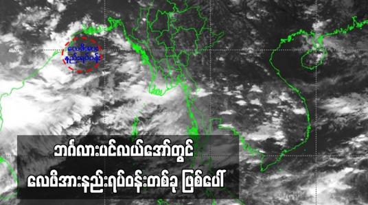 Embedded thumbnail for ဘင်္ဂလားပင်လယ်အော်တွင် လေဖိအားနည်းရပ်ဝန်းတစ်ခု ဖြစ်ပေါ်