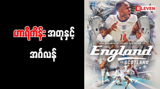 Embedded thumbnail for ဟာရီကိန်းအတုနှင့် သယံဇာတတွေပေါကြွယ်ဝပေမယ့်ဆင်းရဲတွင်းထဲကရုန်းမထွက်နိုင်သည့် နိုင်ငံတစ်ခုလိုအင်္ဂလန်