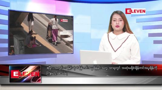 Embedded thumbnail for ဧပြီလ ၃၀ ရက်နေ့ ညပိုင်းသတင်းအစီအစဉ် ( ည ၈နာရီတိုက်ရိုက်ထုတ်လွှင့်မှု )
