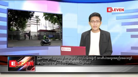 Embedded thumbnail for ဧပြီ ၂၄ ရက် နံနက်ခင်း သတင်းအစီအစဉ် (တိုက်ရိုက်ထုတ်လွှင့်မှု)