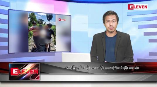 Embedded thumbnail for အောက်တိုဘာ ၁၄ ရက်နေ့ နံနက်ပိုင်းသတင်းအစီအစဉ် ( နံနက် ၇ နာရီခွဲ တိုက်ရိုက်ထုတ်လွှင့်မှု )