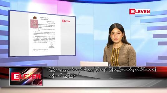 Embedded thumbnail for ဇူလိုင် ၁၆ ရက် ညနေခင်းသတင်းအစီအစဉ်