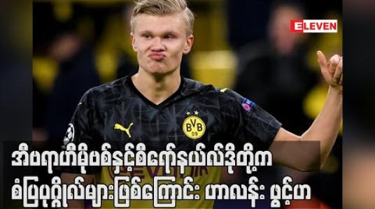 Embedded thumbnail for ဘောလုံးတွင် အီဗရာဟီမိုဗစ်နှင့်စီရော်နယ်လ်ဒိုတို့က အကြီးမားဆုံးစံပြပုဂ္ဂိုလ်များဖြစ်ကြောင်း ဟာလန်း ဖွင့်ဟ (ရုပ်သံ) 