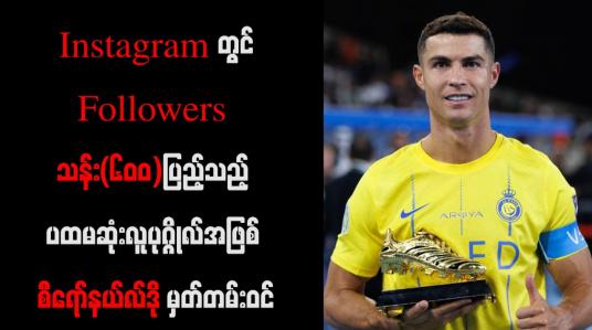 Embedded thumbnail for Instagramတွင် Followers သန်း(၆၀၀)ပြည့်သည့် ပထမဆုံးလူပုဂ္ဂိုလ်အဖြစ် စီရော်နယ်လ်ဒို မှတ်တမ်းဝင်