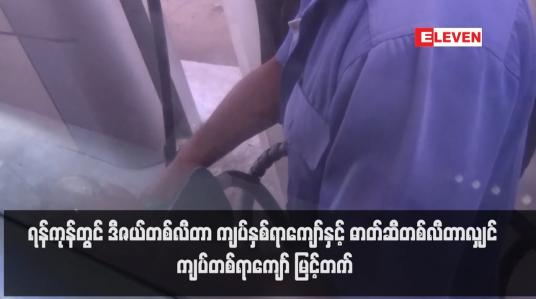 Embedded thumbnail for ရန်ကုန်တွင် ဒီဇယ်တစ်လီတာ ကျပ်နှစ်ရာကျော်နှင့် ဓာတ်ဆီတစ်လီတာလျှင် ကျပ်တစ်ရာကျော် မြင့်တက် (ရုပ်သံ)