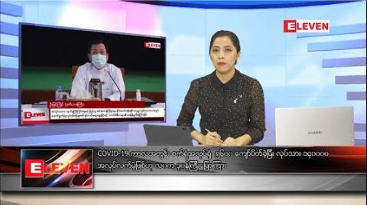 Embedded thumbnail for ဇွန်လ ၂၆ ရက်ညပိုင်းသတင်းအစီအစဉ်