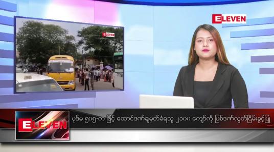 Embedded thumbnail for မေ ၃ ရက် ညနေခင်းသတင်းအစီအစဉ်