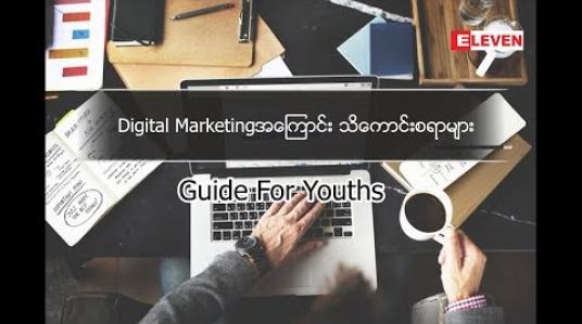 Embedded thumbnail for Guide For Youths ( ရုပ်သံအစီအစဉ် )