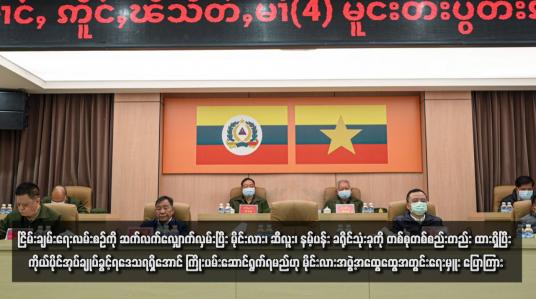Embedded thumbnail for ငြိမ်းချမ်းရေးလမ်းစဉ်ကို ဆက်လက်လျှောက်လှမ်းပြီး မိုင်းလား၊ ဆီလူး၊ နမ့်ပန်း ခရိုင်သုံးခုကို တစ်စုတစ်စည်းတည်း ထားရှိပြီး ကိုယ်ပိုင်အုပ်ချုပ်ခွင့်ရဒေသရရှိအောင် ကြိုးပမ်းဆောင်ရွက်ရမည်ဟု မိုင်းလားအဖွဲ့အထွေထွေအတွင်းရေးမှူး ပြောကြား