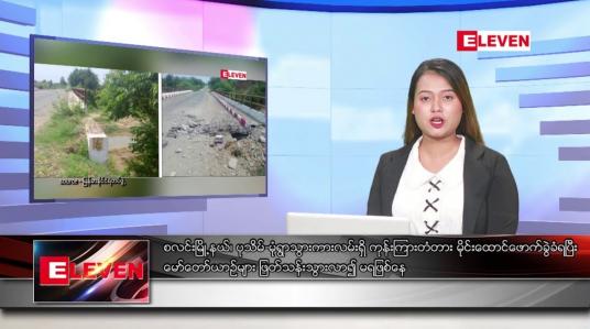 Embedded thumbnail for ဇွန် ၂၁ ရက်ညပိုင်းသတင်းအစီအစဉ်(တိုက်ရိုက်ထုတ်လွှင့်မှု)