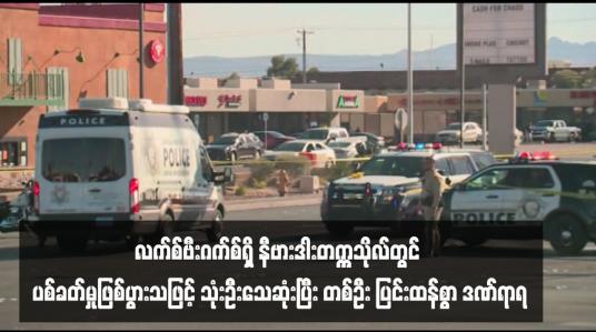 Embedded thumbnail for လက်စ်ဗီးဂက်စ်ရှိ နီဗားဒါးတက္ကသိုလ်တွင် ပစ်ခတ်မှုဖြစ်ပွားသဖြင့် သုံးဦးသေဆုံးပြီး တစ်ဦး ပြင်းထန်စွာ ဒဏ်ရာရ
