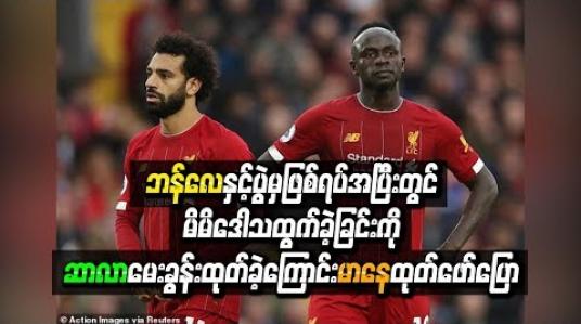 Embedded thumbnail for ဘန်လေနှင့်ပွဲမှဖြစ်ရပ်အပြီးတွင် မိမိဒေါသထွက်ခဲ့ခြင်းကို ဆာလာ မေးခွန်းထုတ်ခဲ့ကြောင်း မာနေထုတ်ဖော်ပြော