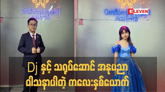 Embedded thumbnail for Dj နှင့် သရုပ်ဆောင်  အနုပညာဝါသနာပါတဲ့ ကလေးနှစ်ယောက်