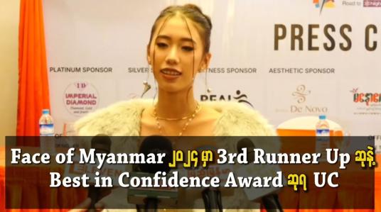 Embedded thumbnail for Face of Myanmar 2024 မှာ 3rd runner up ဆုနဲ့ Best in confidence award ဆုရ UC