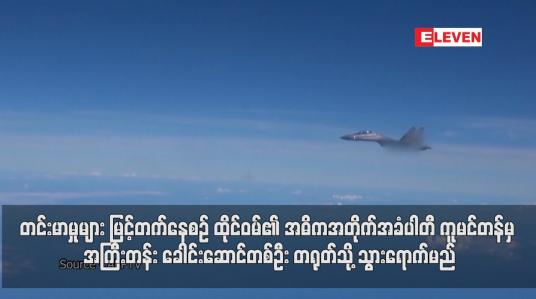 Embedded thumbnail for တင်းမာမှုများ မြင့်တက်နေစဉ် ထိုင်ဝမ်၏ အဓိကအတိုက်အခံပါတီ ကူမင်တန်မှ အကြီးတန်း ခေါင်းဆောင်တစ်ဦး တရုတ်သို့ သွားရောက်မည်