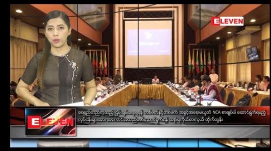 Embedded thumbnail for ဖေဖော်ဝါရီလ ၁၆ ရက် ညပိုင်းသတင်းအစီအစဉ်