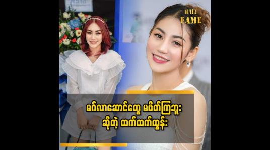 Embedded thumbnail for မဂ်လာဆောင် သွားရင်တော့ တန်အောင်စားတယ်..မစားရင် ဟိုတယ် က သိမ်းသွားမှာပေါ့..ဒါပေမယ့် မိတ်ဆွေသူငယ်ချင်းတွေ နဲ့ စကား ပြောနေတာနဲ့ စားဖို့မေ့ပါတယ်&amp;#039;&amp;#039;