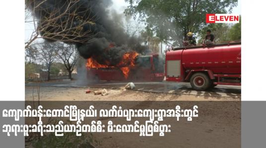 Embedded thumbnail for ကျောက်ပန်းတောင်မြို့နယ်၊ လက်ပံပျားကျေးရွာအနီးတွင် ဘုရားဖူးခရီးသည်ယာဉ်တစ်စီး မီးလောင်မှုဖြစ်ပွား