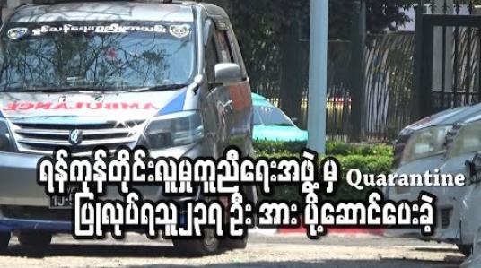 Embedded thumbnail for ရန်ကုန်တိုင်းဒေသကြီး လူမှုကူညီရေးအဖွဲ့ Special Rescue Team မှ Quarantine ပြုလုပ်ရသူ၂၃၇ ဦး အား ပို့ဆောင်ပေးခဲ့