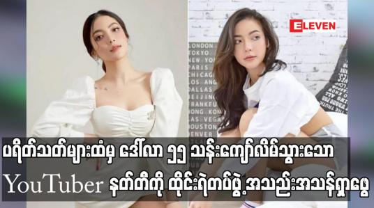 Embedded thumbnail for ပရိတ်သတ်များထံမှ ဒေါ်လာ ၅၅ သန်းကျော်လိမ်သွားသော YouTuber နတ်တီကို ထိုင်းရဲတပ်ဖွဲ့ အသည်းအသန်ရှာဖွေ