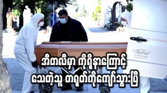Embedded thumbnail for အီတလီတွင် ကိုရိုနာဗိုင်းရပ်စ်ကြောင့် သေဆုံးသူ တရုတ်ကို ကျော်တက် (ရုပ်သံ) 
