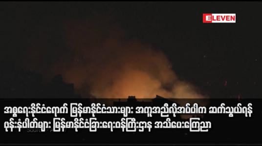 Embedded thumbnail for အစ္စရေးနိုင်ငံရောက် မြန်မာနိုင်ငံသားများ အကူအညီလိုအပ်ပါက ဆက်သွယ်ရန် ဖုန်းနံပါတ်များ မြန်မာနိုင်ငံခြားရေးဝန်ကြီးဌာန အသိပေးကြေညာ