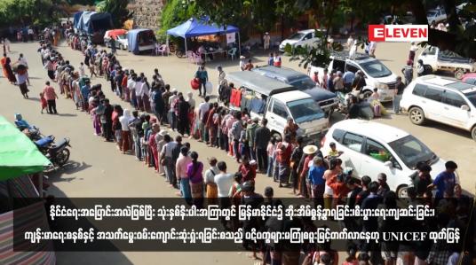 Embedded thumbnail for နိုင်ငံရေးအပြောင်းအလဲဖြစ်ပြီး သုံးနှစ်နီးပါးအကြာတွင် မြန်မာနိုင်ငံ၌ အိုးအိမ်စွန့်ခွာရခြင်း၊စီးပွားရေးကျဆင်းခြင်း၊ကျန်းမာရေး စနစ်နှင့် အသက်မွေးဝမ်းကျောင်းဆုံးရှုံးရခြင်းစသည့် ပဋိပက္ခများမကြုံစဖူးမြင့်တက်လာနေဟု UNICEF ထုတ်ပြန်