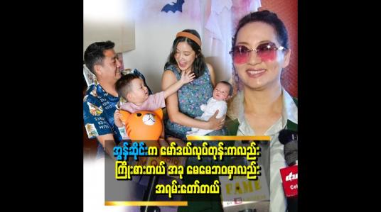 Embedded thumbnail for &amp;#039;&amp;#039;အွန်းဆိုင်းရဲ့ လက်ရှိမိသားစု ဘဝက ကျေနပ်စရာကောင်းတယ်။