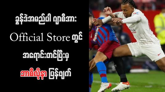 Embedded thumbnail for ခွန်ဒဲအမည်ပါ ဂျာစီအား Official Store တွင် အရောင်းတင်ပြီးမှ ဘာစီလိုနာ ပြန်ဖျက်