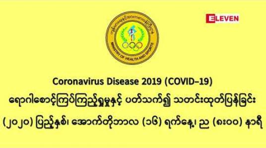 Embedded thumbnail for ကိုဗစ်အတည်ပြုလူနာသစ် ၁၁၃၈  ဦးတွေရှိခဲ့ပြီး နှင့် သေဆုံးသူ၃၄ ဦးထပ်တိုး