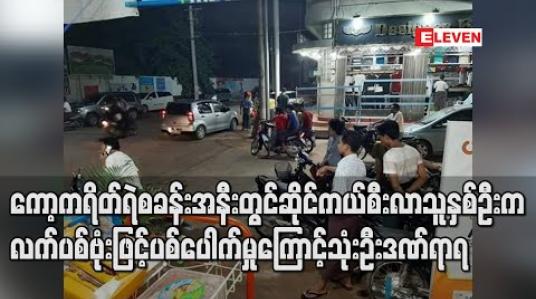 Embedded thumbnail for ကော့ကရိတ် ရဲစခန်းအနီးတွင် ဆိုင်ကယ်စီးလာသူ နှစ်ဦးက လက်ပစ်ဗုံးဖြင့် ပစ်ပေါက်မှုကြောင့် သုံးဦး ဒဏ်ရာရ