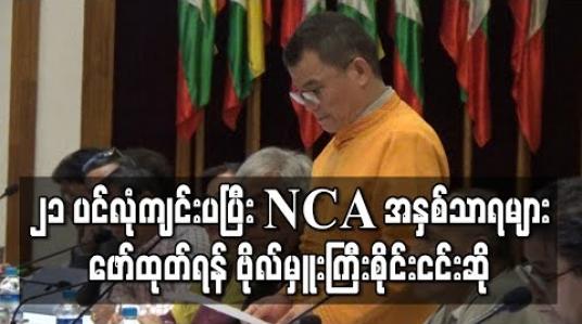 Embedded thumbnail for ၂၁ ပင်လုံကို အောင်မြင်စွာကျင်းပပြီး NCA အနှစ်သာရများဖော်ထုတ်ရန် ဗိုလ်မှူးကြီးစိုင်းငင်းဆို