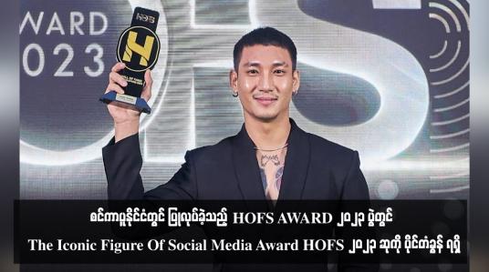 Embedded thumbnail for စင်ကာပူနိုင်ငံတွင် ပြုလုပ်ခဲ့သည့် HOFS AWARD 2023 ပွဲတွင် The Iconic Figure Of Social Media Award HOFS 2023 ဆုကို ပိုင်တံခွန် ရရှိ